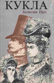 Книга Прус Б. Кукла Комплект из двух книг, 11-3553, Баград.рф